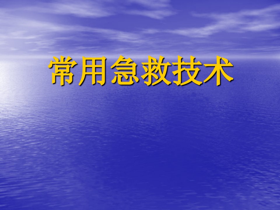 常用急救技术-课件【PPT演讲稿】