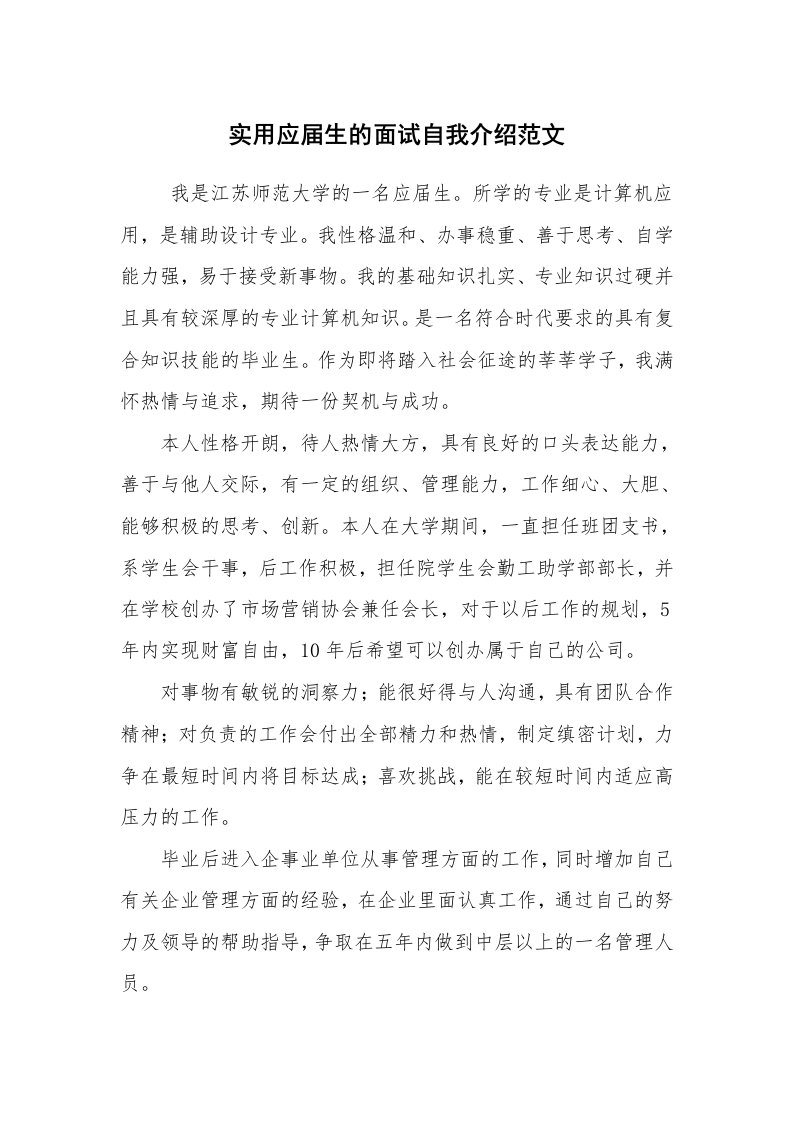 求职离职_自我介绍_实用应届生的面试自我介绍范文