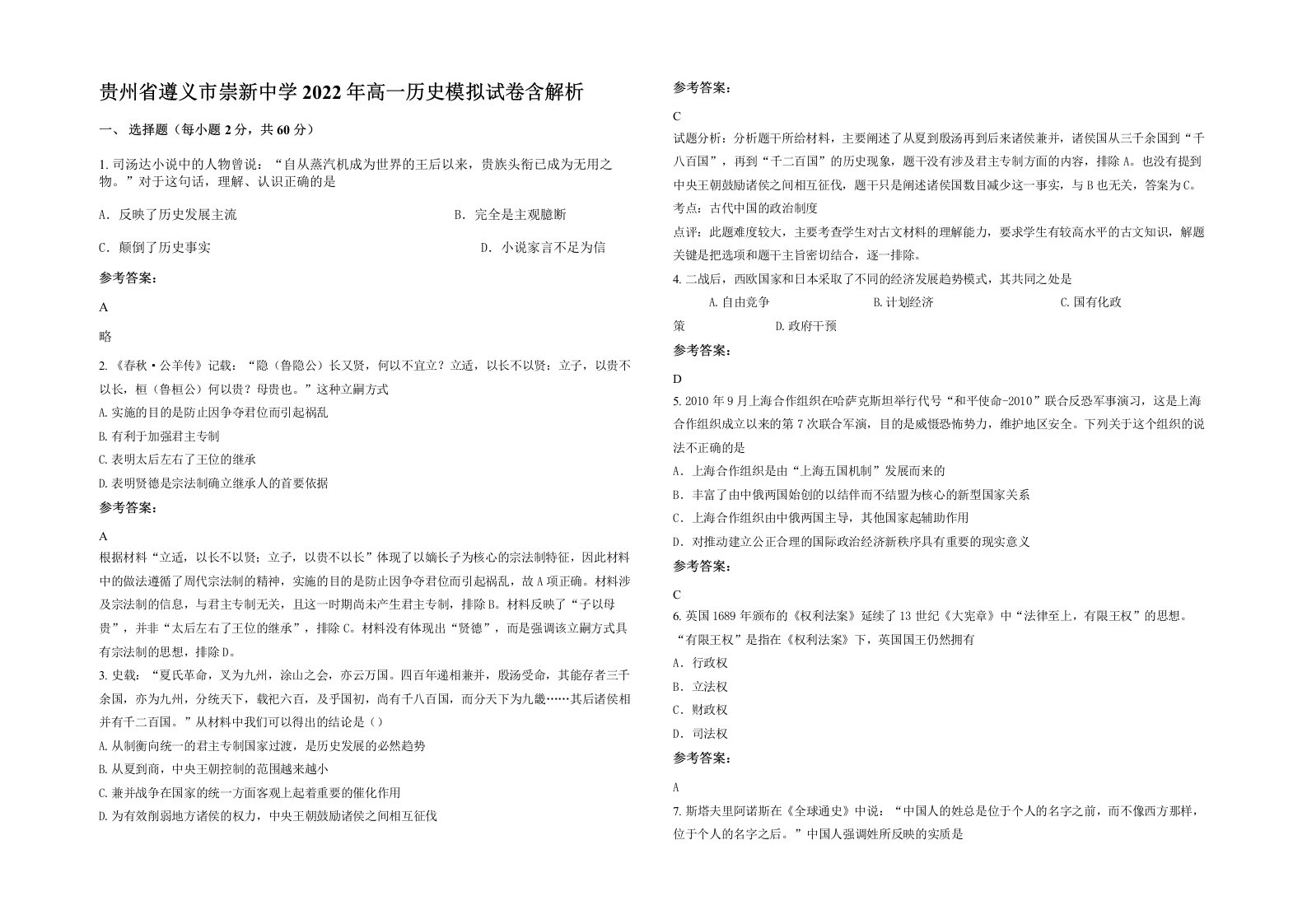 贵州省遵义市崇新中学2022年高一历史模拟试卷含解析