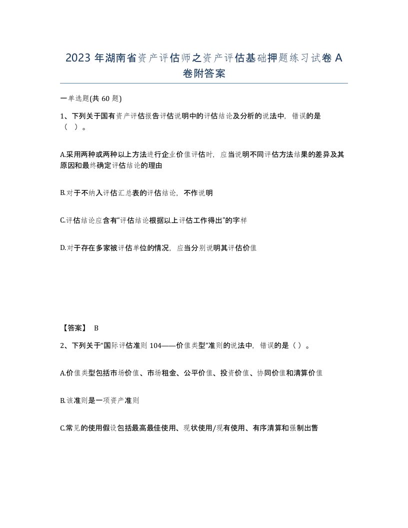 2023年湖南省资产评估师之资产评估基础押题练习试卷A卷附答案