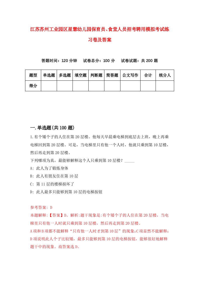 江苏苏州工业园区星慧幼儿园保育员食堂人员招考聘用模拟考试练习卷及答案9