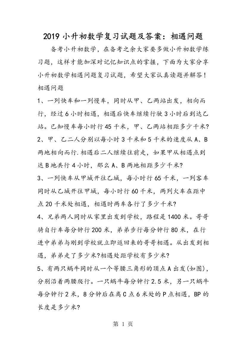 (完整)2019精选教育小升初数学复习试题及答案：相遇问题.doc-推荐文档