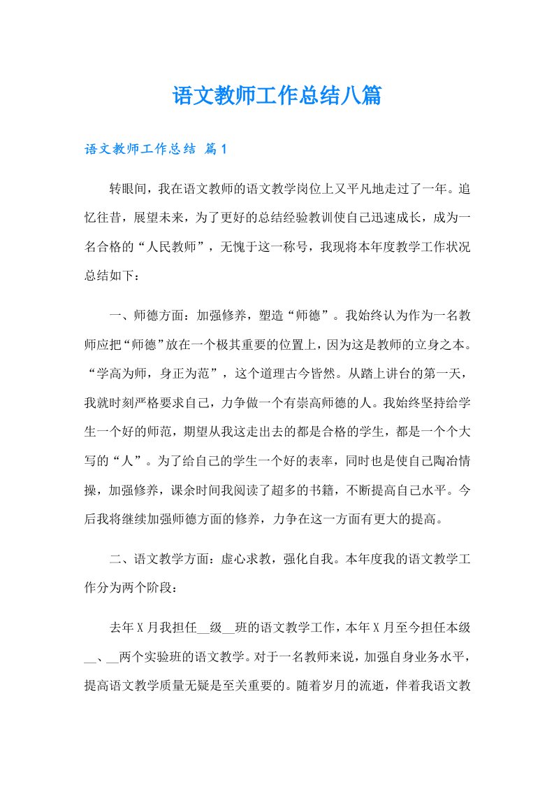 语文教师工作总结八篇