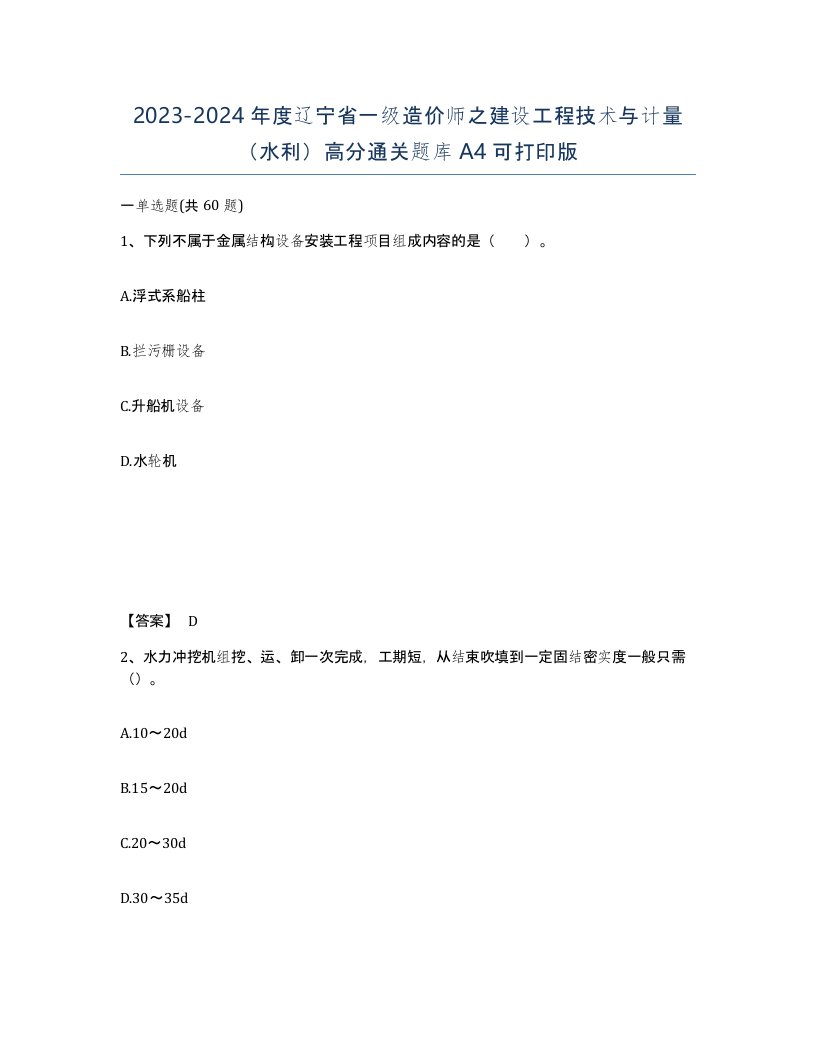 2023-2024年度辽宁省一级造价师之建设工程技术与计量水利高分通关题库A4可打印版