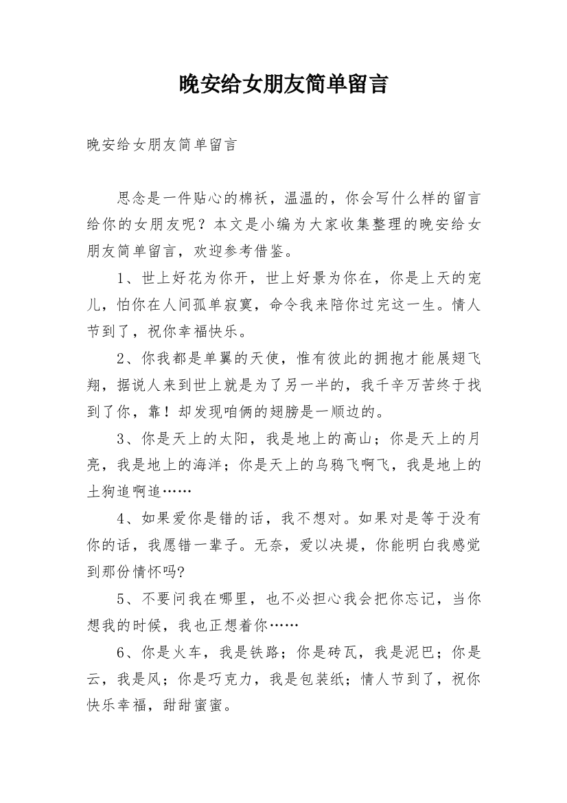 晚安给女朋友简单留言