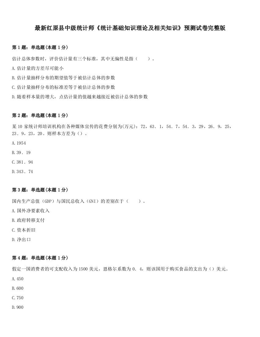 最新红原县中级统计师《统计基础知识理论及相关知识》预测试卷完整版