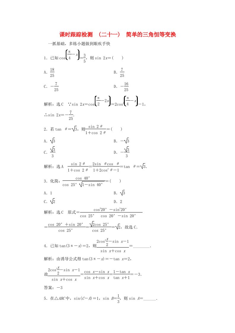 高考数学大一轮复习第三章三角函数解三角形课时跟踪检测二十一简单的三角恒等变换练习文