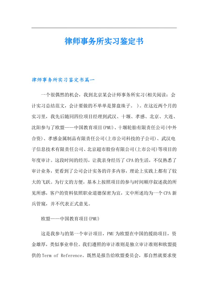 律师事务所实习鉴定书