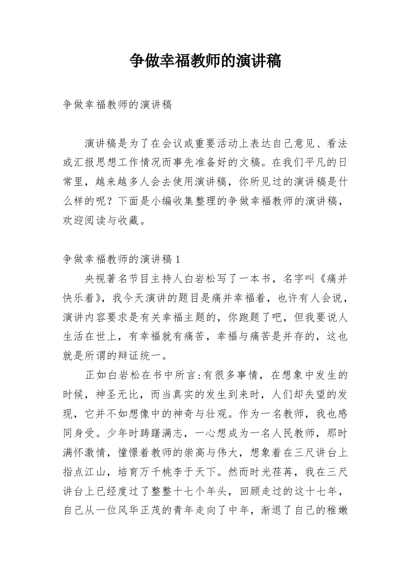 争做幸福教师的演讲稿