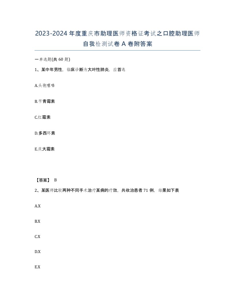 2023-2024年度重庆市助理医师资格证考试之口腔助理医师自我检测试卷A卷附答案