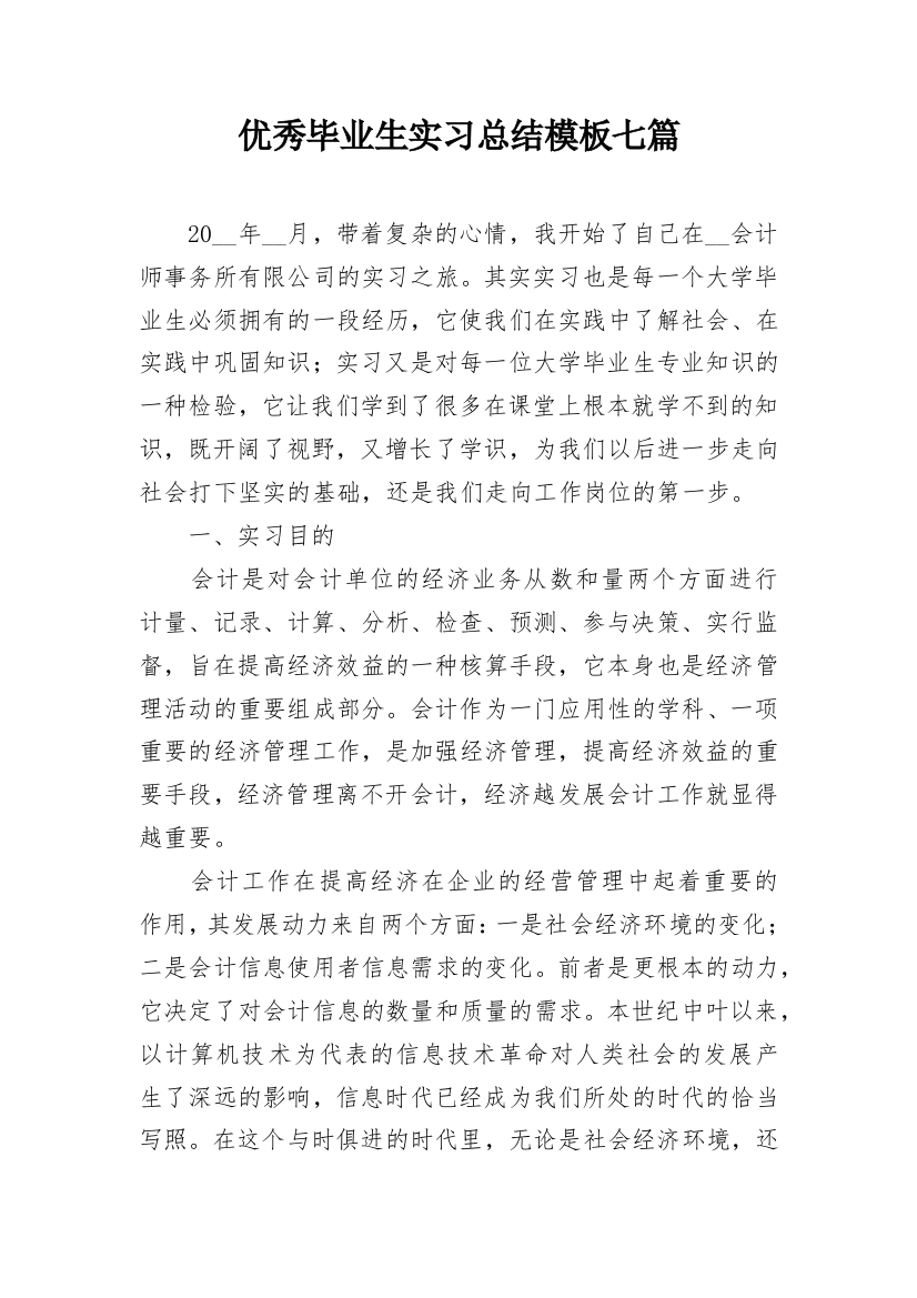 优秀毕业生实习总结模板七篇