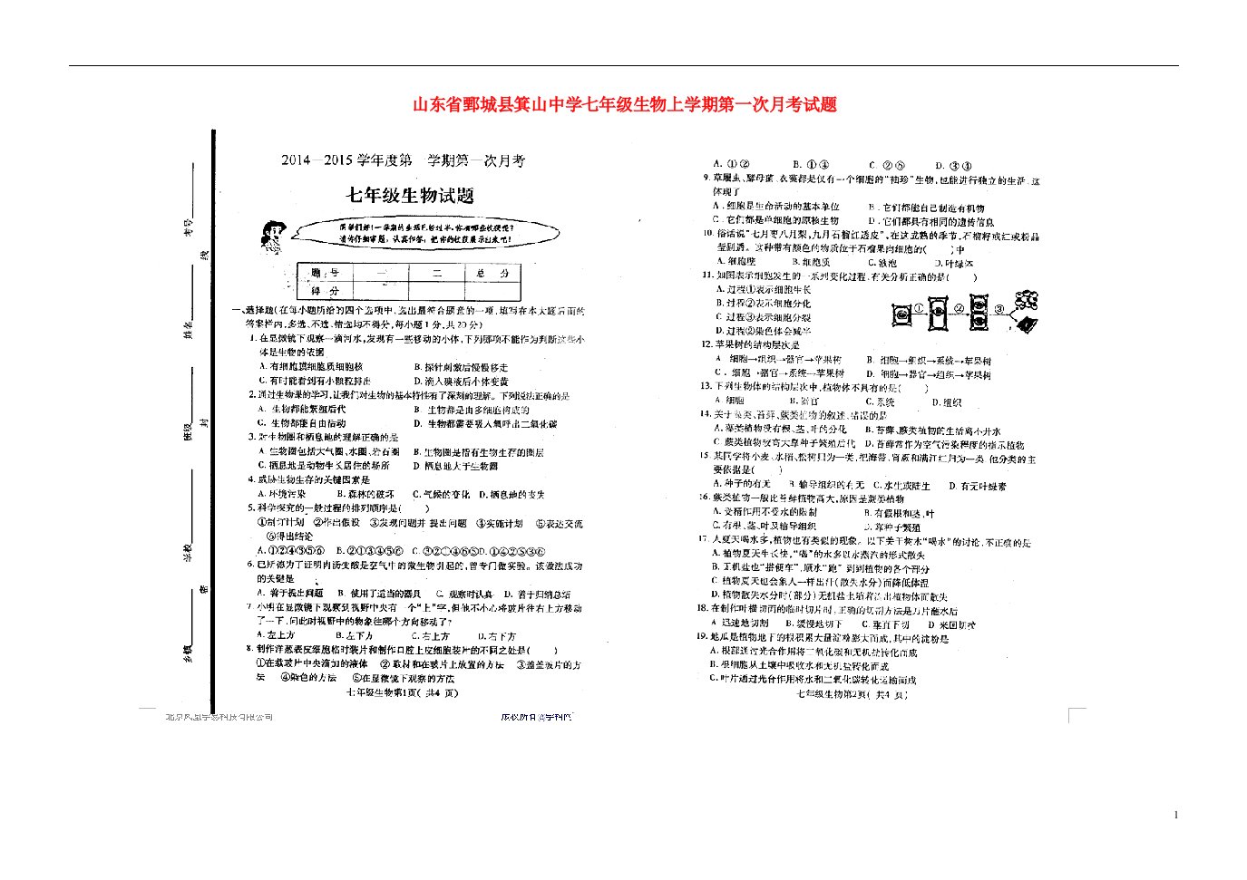 山东省鄄城县箕山中学七级生物上学期第一次月考试题（扫描版）