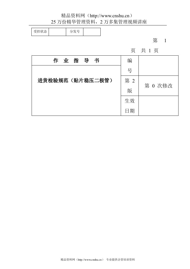 某电子公司进货检验规范作业指导书（贴片稳压二极管）