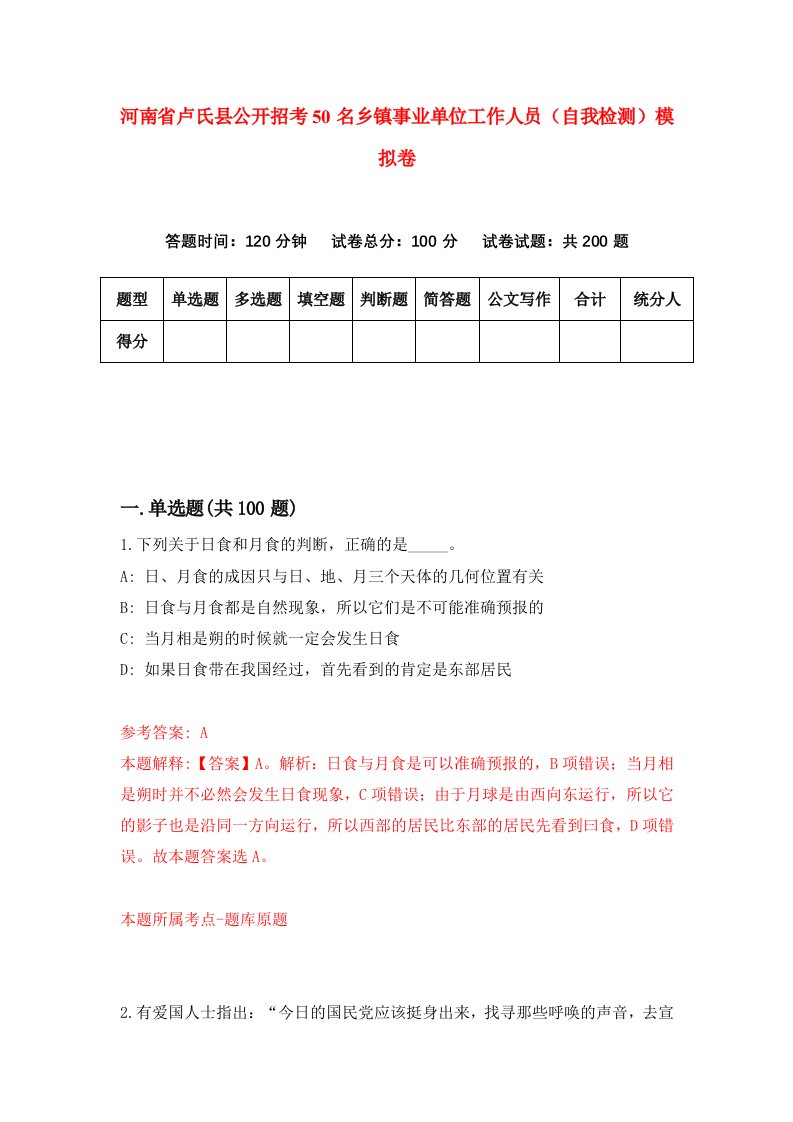 河南省卢氏县公开招考50名乡镇事业单位工作人员自我检测模拟卷9