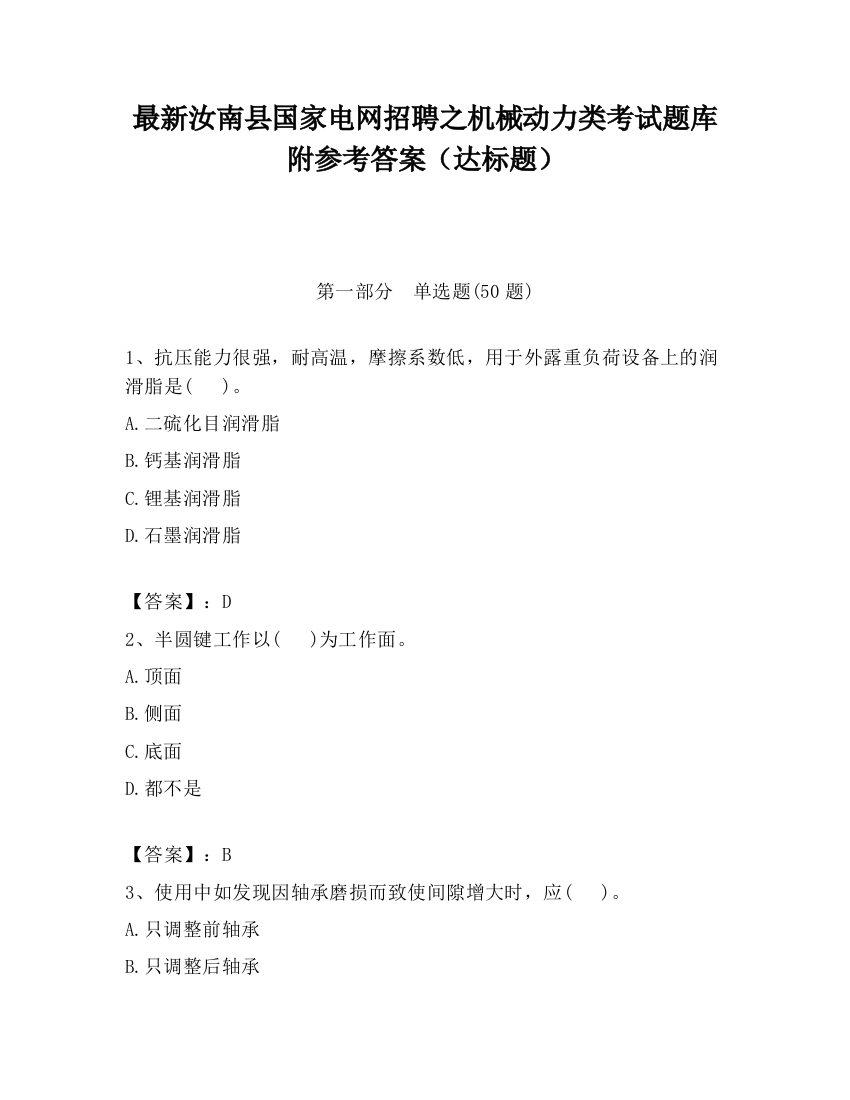 最新汝南县国家电网招聘之机械动力类考试题库附参考答案（达标题）