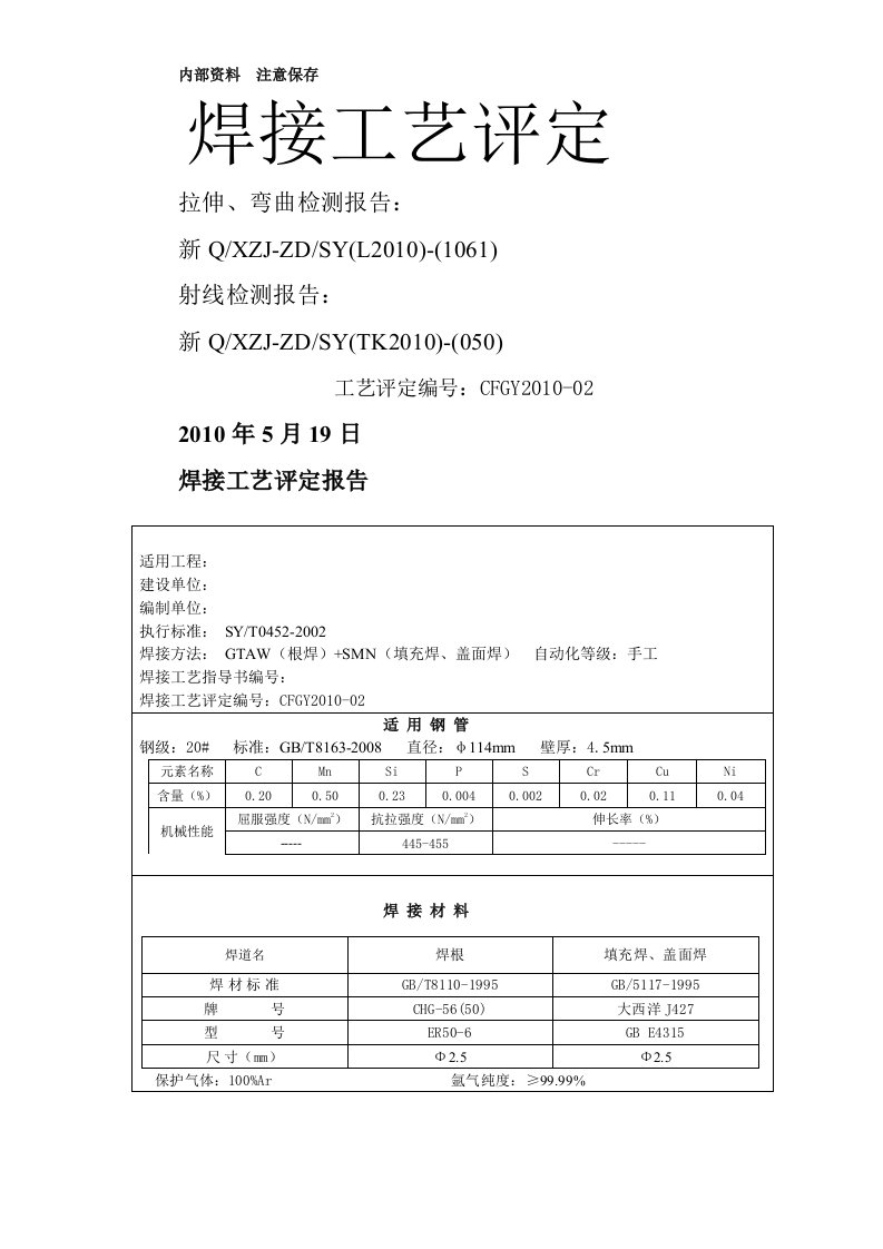 焊接工艺评定与指导书