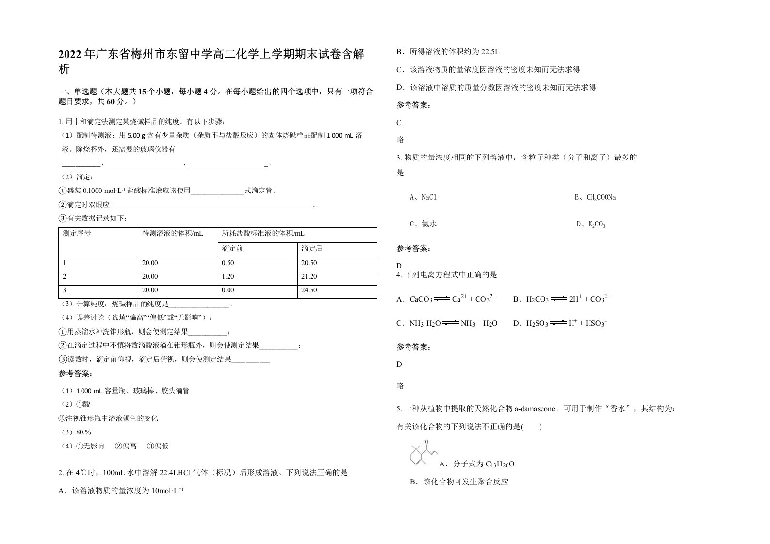 2022年广东省梅州市东留中学高二化学上学期期末试卷含解析