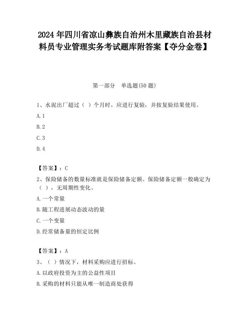 2024年四川省凉山彝族自治州木里藏族自治县材料员专业管理实务考试题库附答案【夺分金卷】