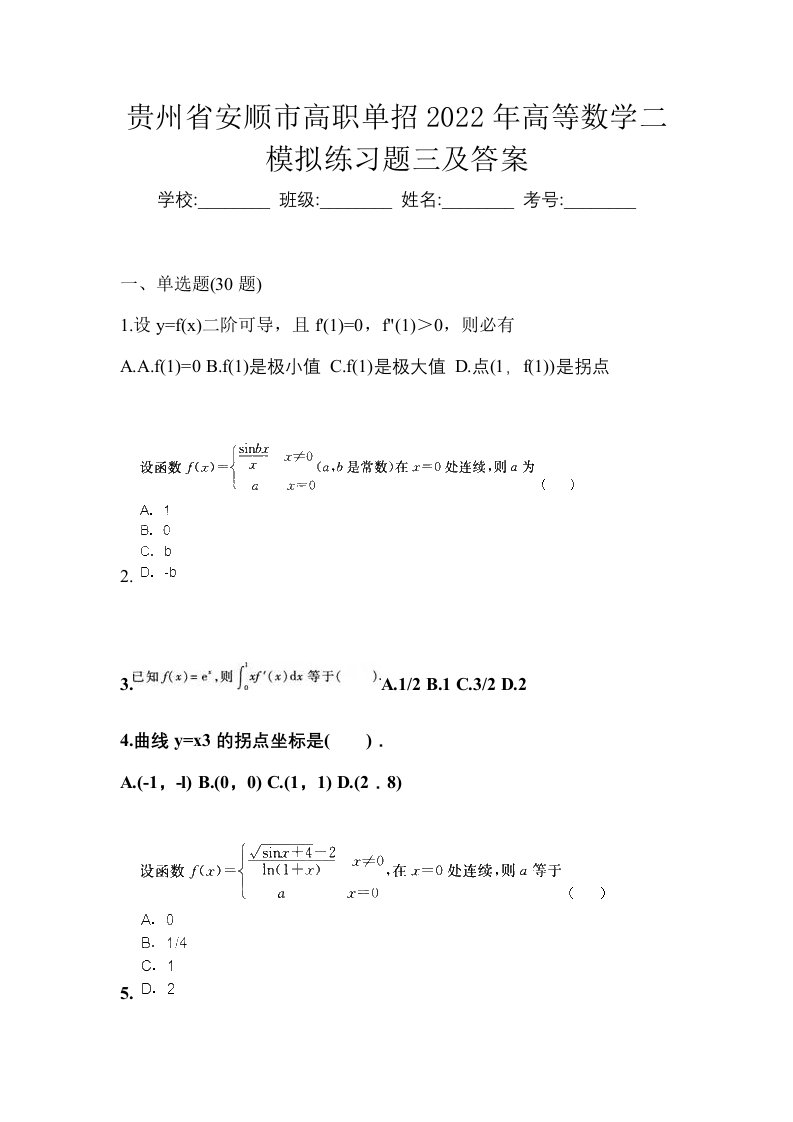 贵州省安顺市高职单招2022年高等数学二模拟练习题三及答案