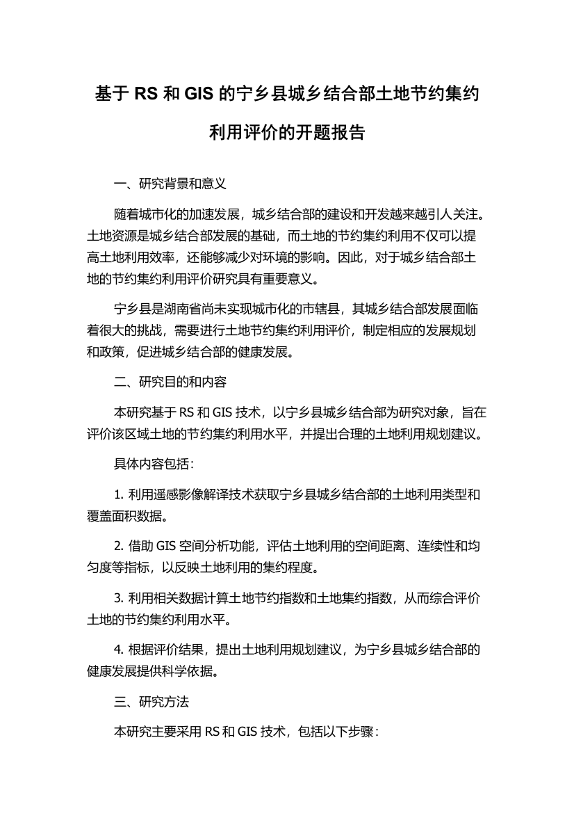 基于RS和GIS的宁乡县城乡结合部土地节约集约利用评价的开题报告