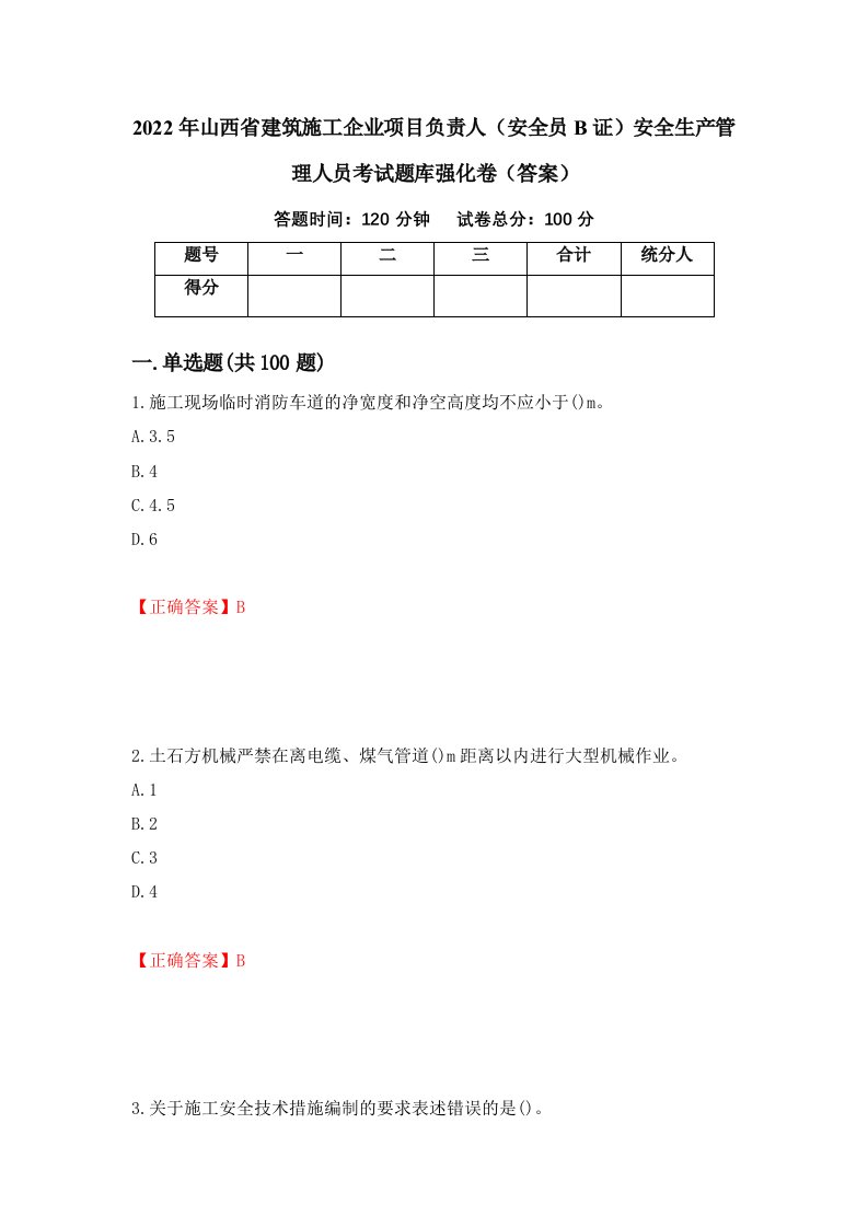 2022年山西省建筑施工企业项目负责人安全员B证安全生产管理人员考试题库强化卷答案77