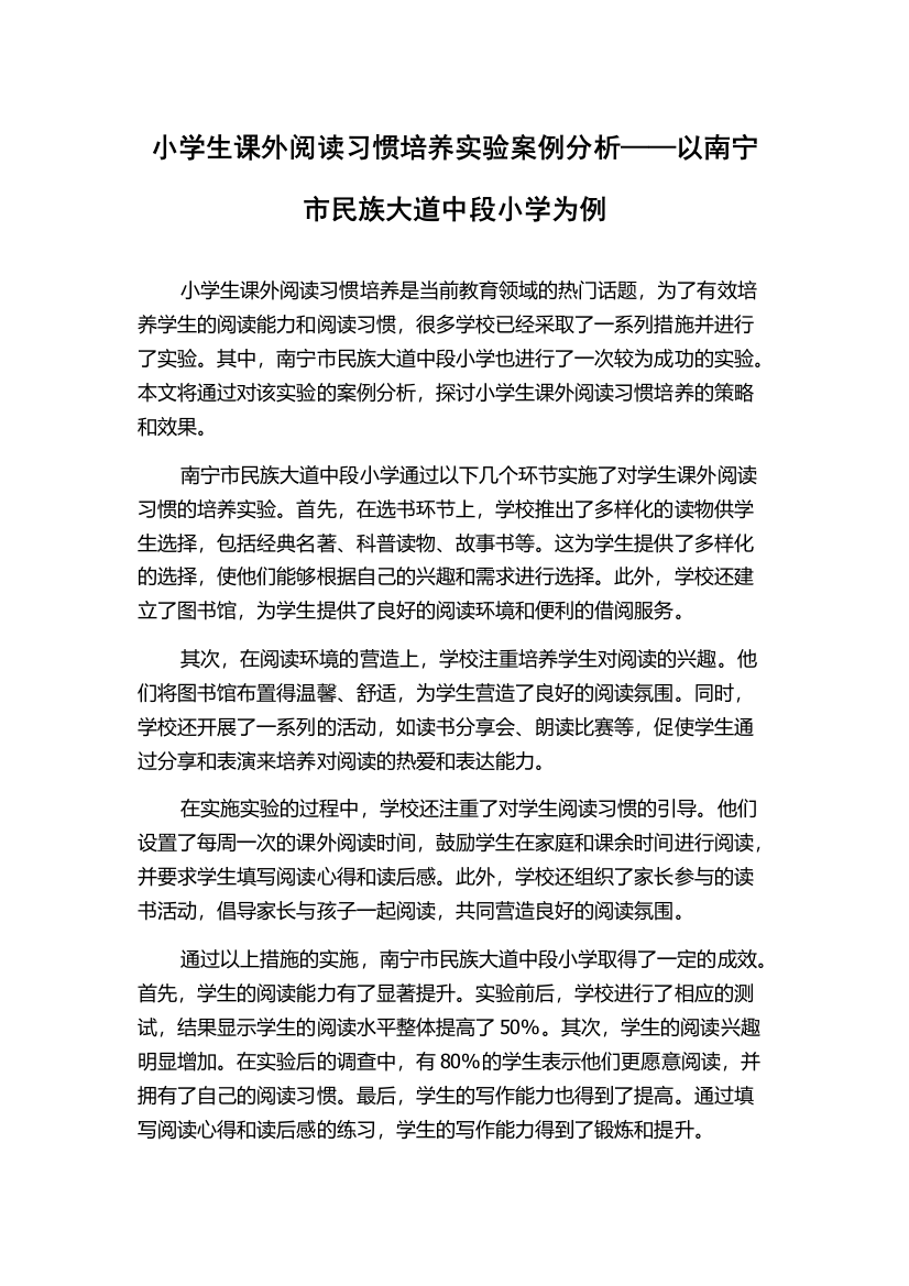 小学生课外阅读习惯培养实验案例分析——以南宁市民族大道中段小学为例