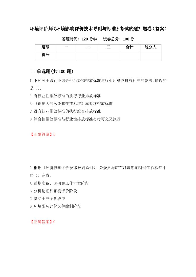 环境评价师环境影响评价技术导则与标准考试试题押题卷答案第39期