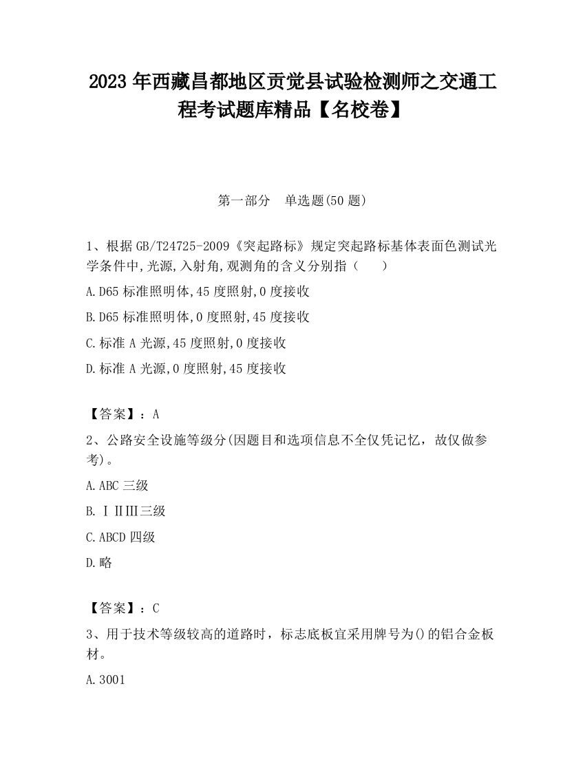 2023年西藏昌都地区贡觉县试验检测师之交通工程考试题库精品【名校卷】