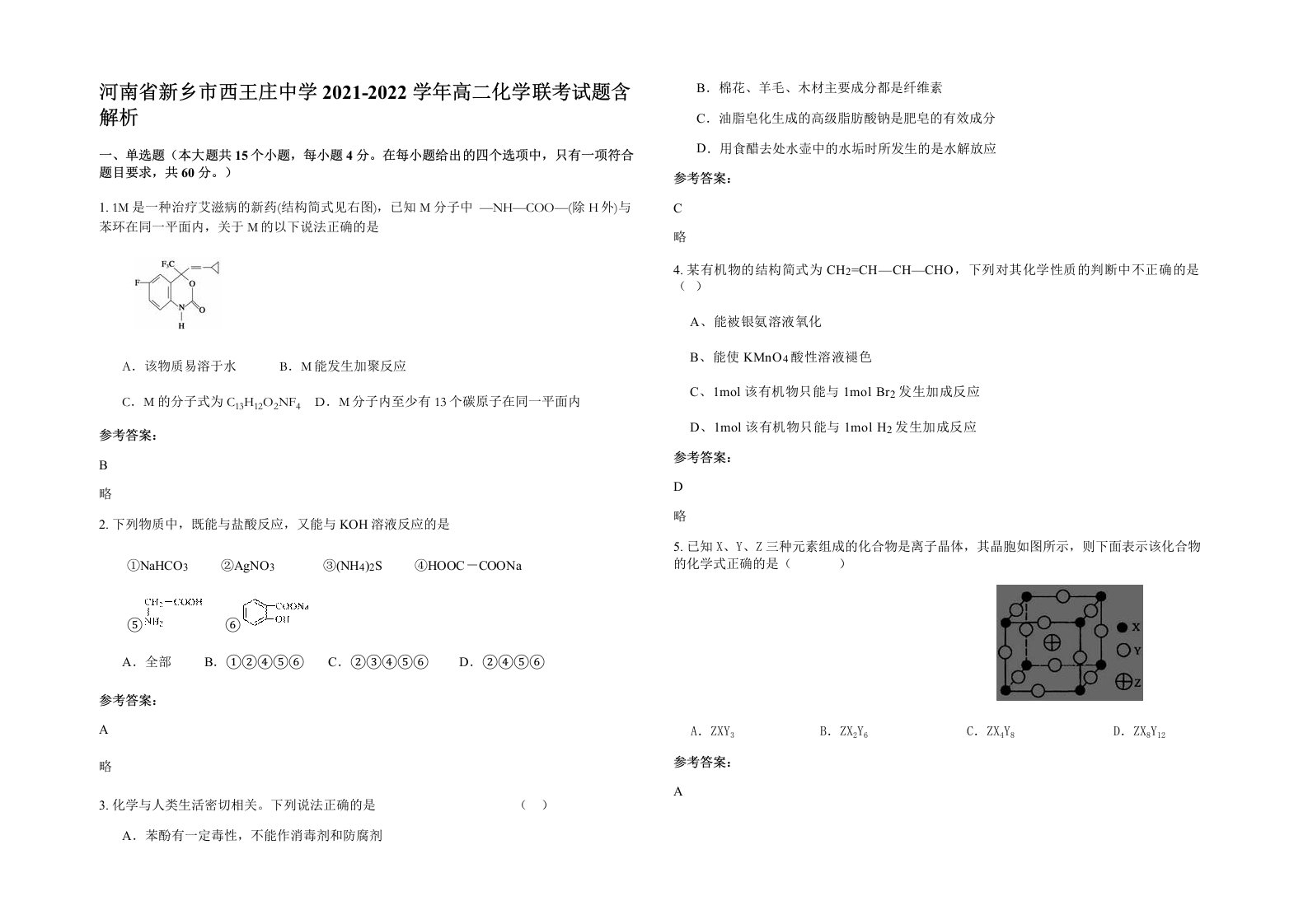 河南省新乡市西王庄中学2021-2022学年高二化学联考试题含解析