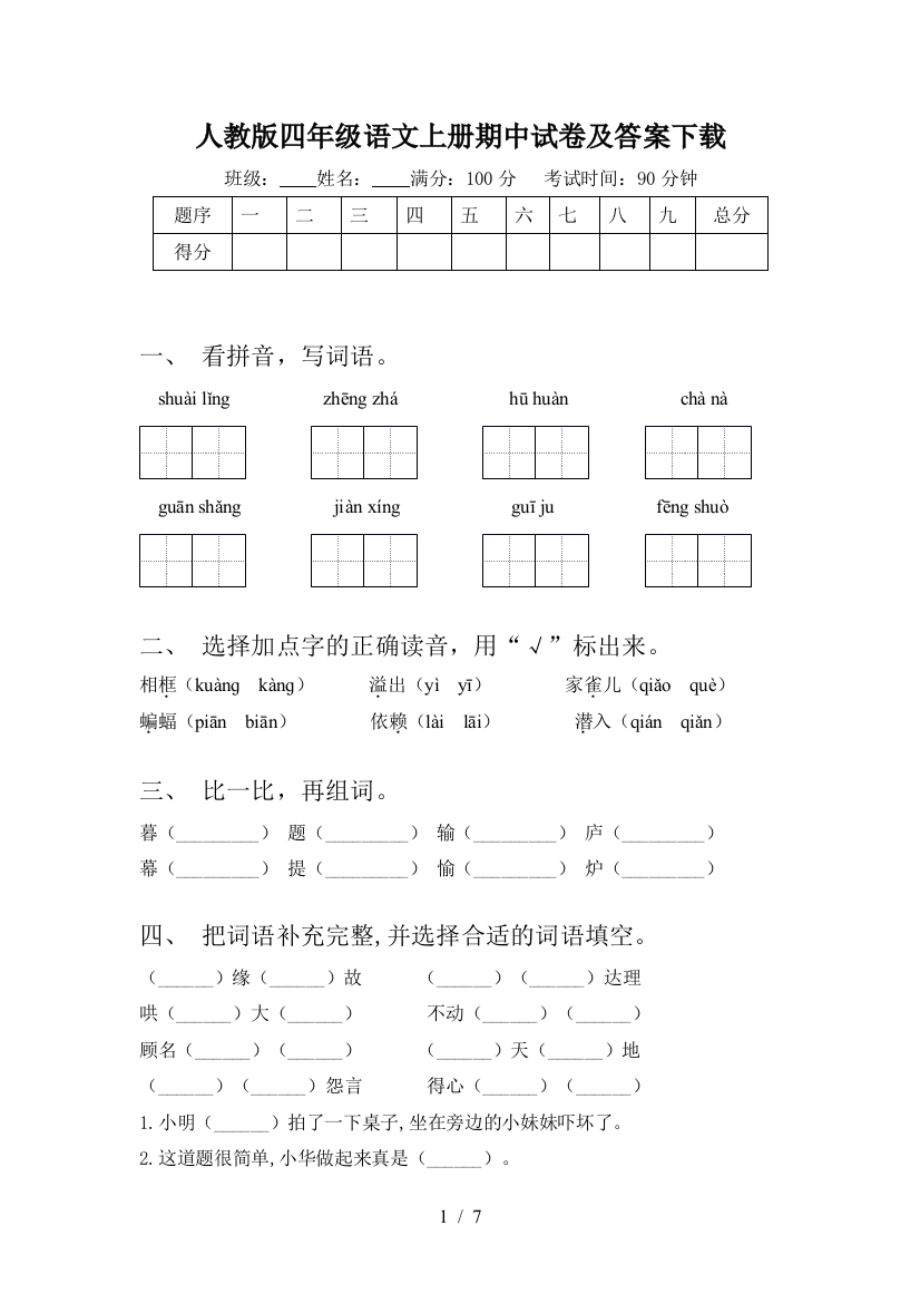 人教版四年级语文上册期中试卷及答案下载