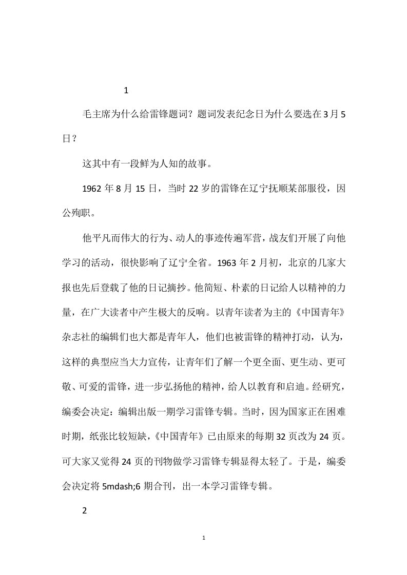 苏教版小学语文五年级教案参考-“向雷锋同志学习”发表的前前后后