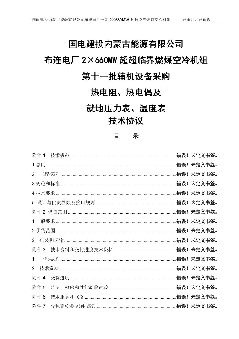 2&amp;#215;660mw超超临界燃煤空冷机组热电阻热电偶及就地压力表温度表技术协议