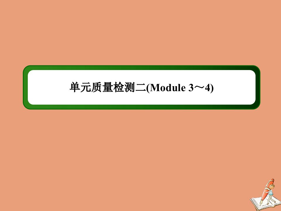 高中英语单元质量检测Module3～4课件外研版选修6