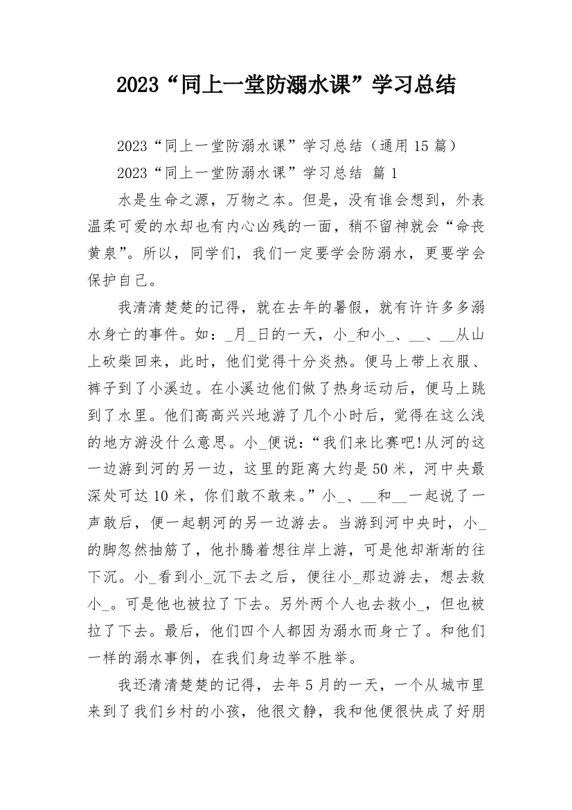 2023“同上一堂防溺水课”学习总结_1