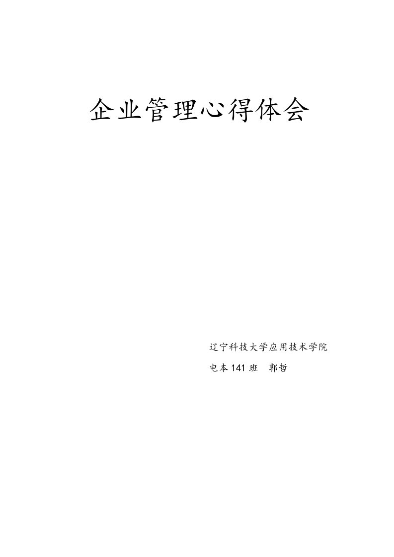 企业管理课程学习心得体会