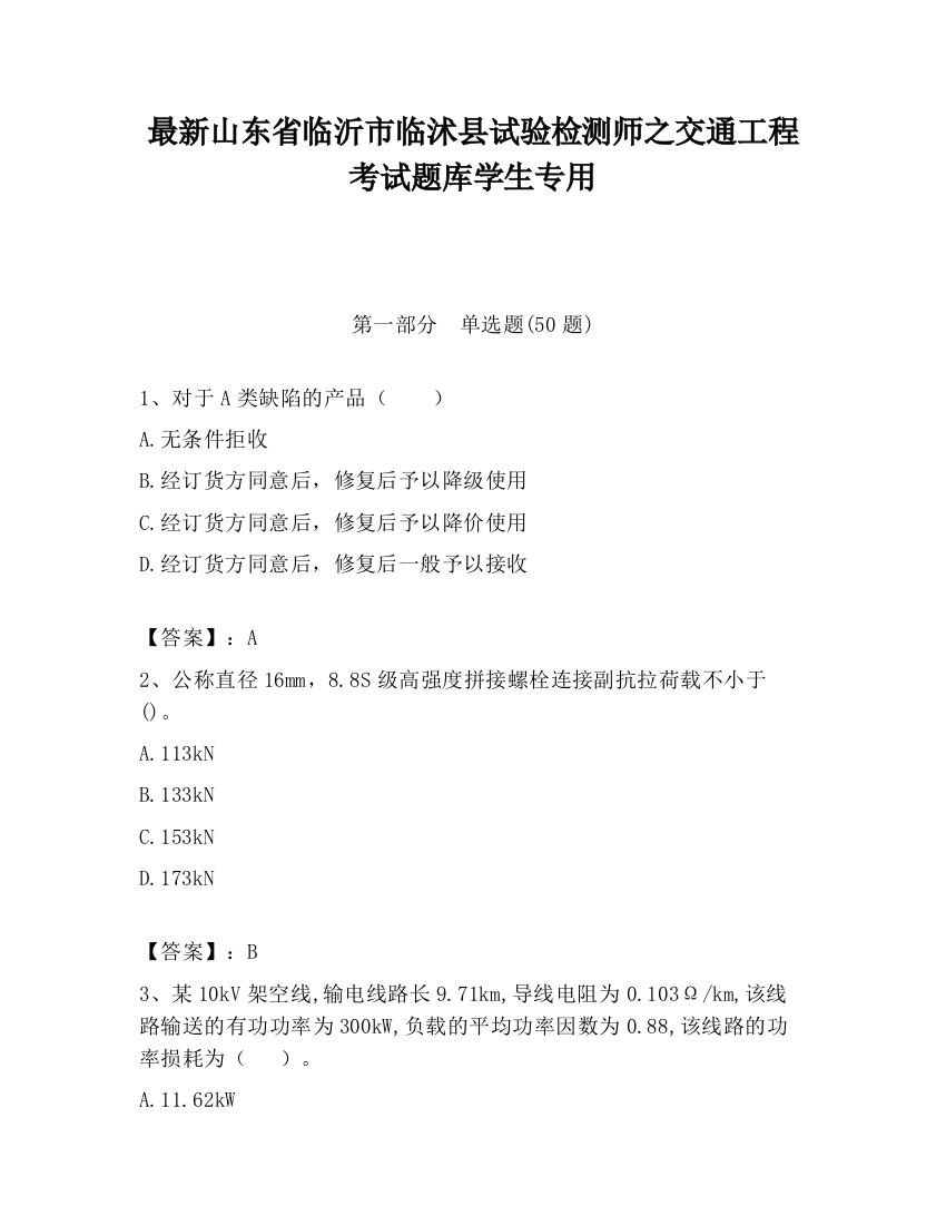 最新山东省临沂市临沭县试验检测师之交通工程考试题库学生专用