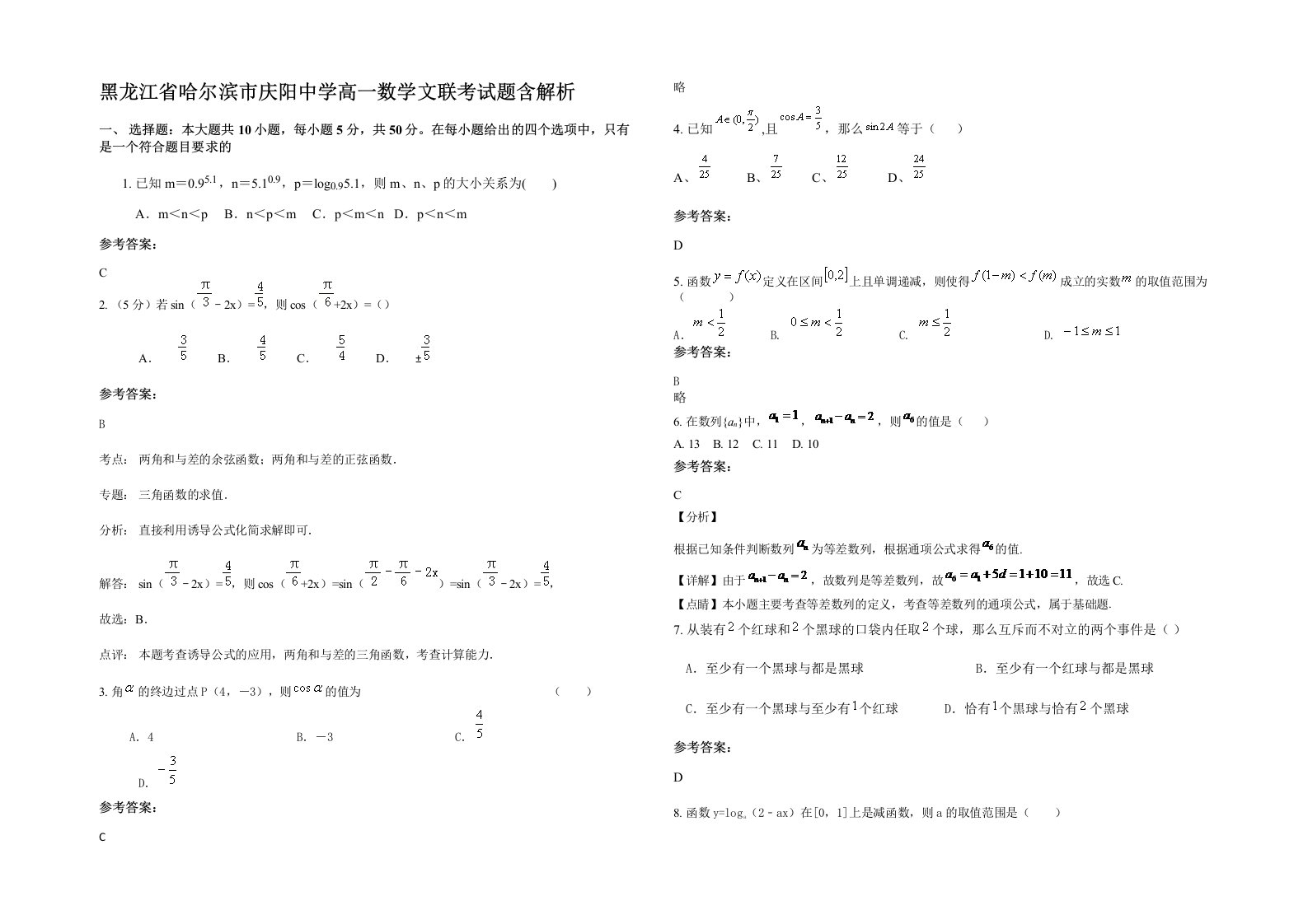 黑龙江省哈尔滨市庆阳中学高一数学文联考试题含解析