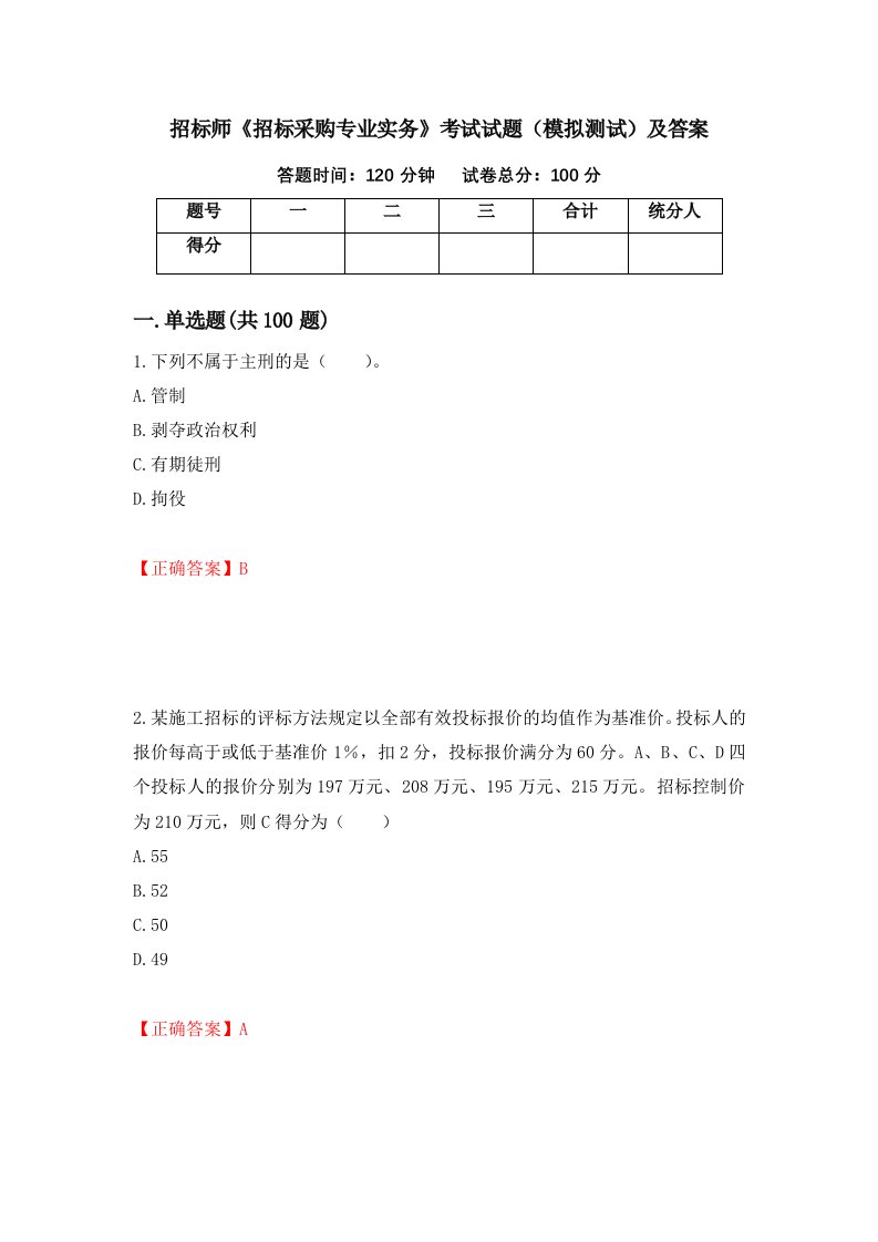 招标师招标采购专业实务考试试题模拟测试及答案第52卷