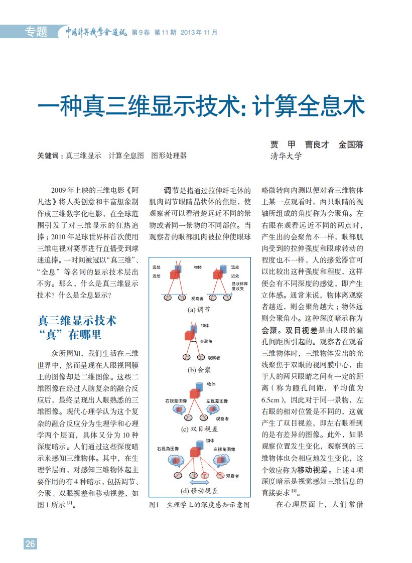 一种真三维显示技术：计算全息术