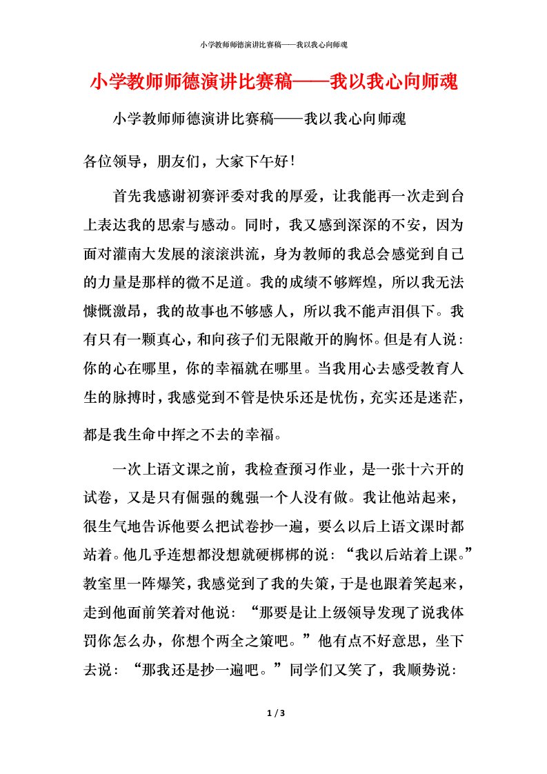 精编小学教师师德演讲比赛稿我以我心向师魂