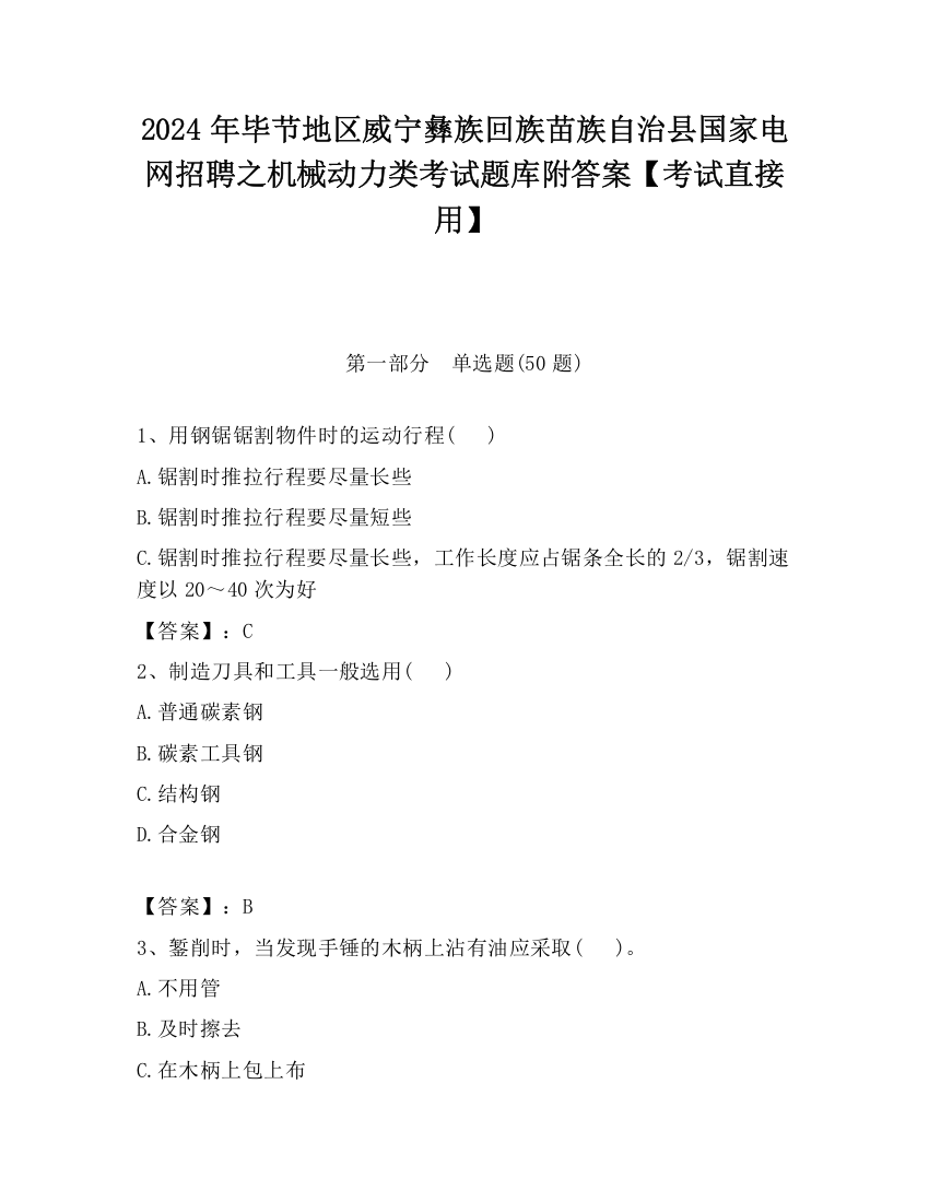 2024年毕节地区威宁彝族回族苗族自治县国家电网招聘之机械动力类考试题库附答案【考试直接用】