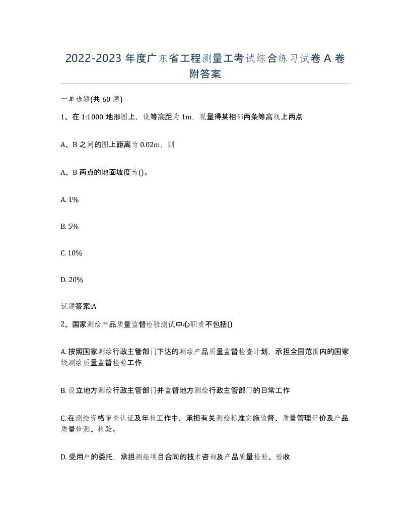 2022-2023年度广东省工程测量工考试综合练习试卷A卷附答案