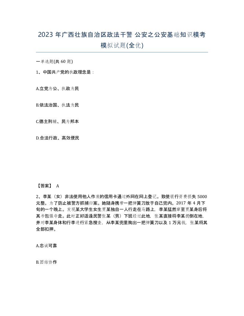 2023年广西壮族自治区政法干警公安之公安基础知识模考模拟试题全优