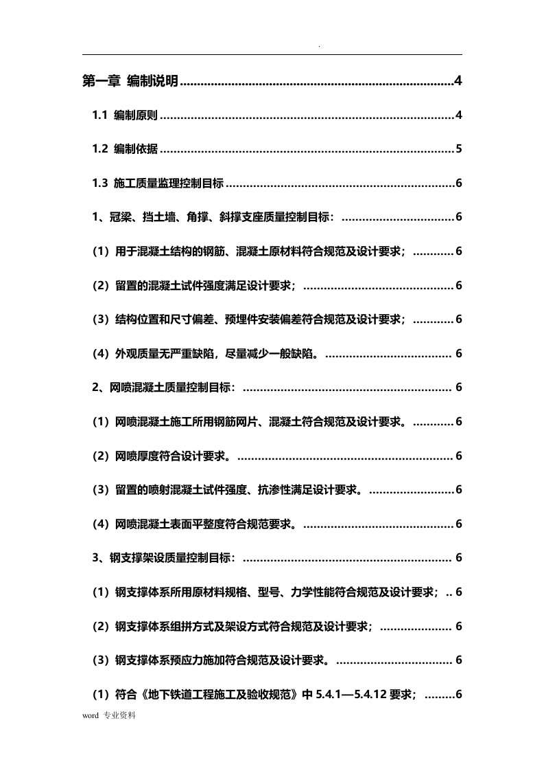 地铁深基坑开挖监理实施细则