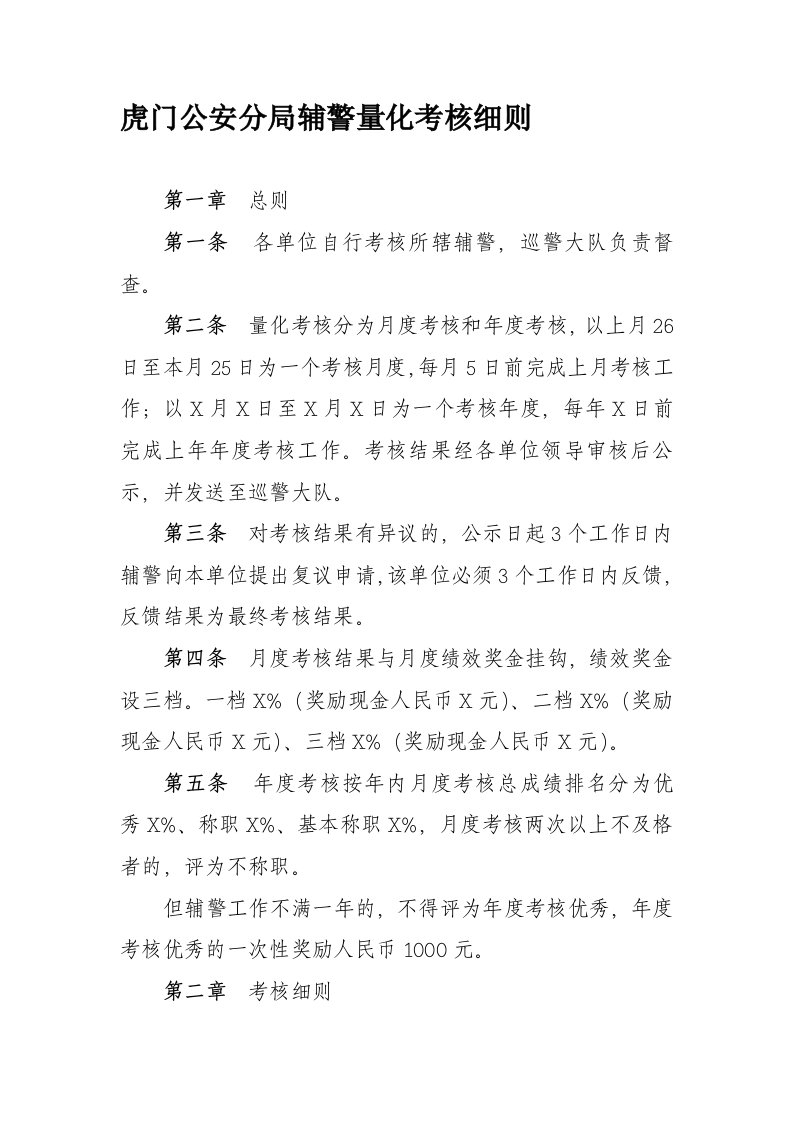 虎门公安分局辅警量化考核细则