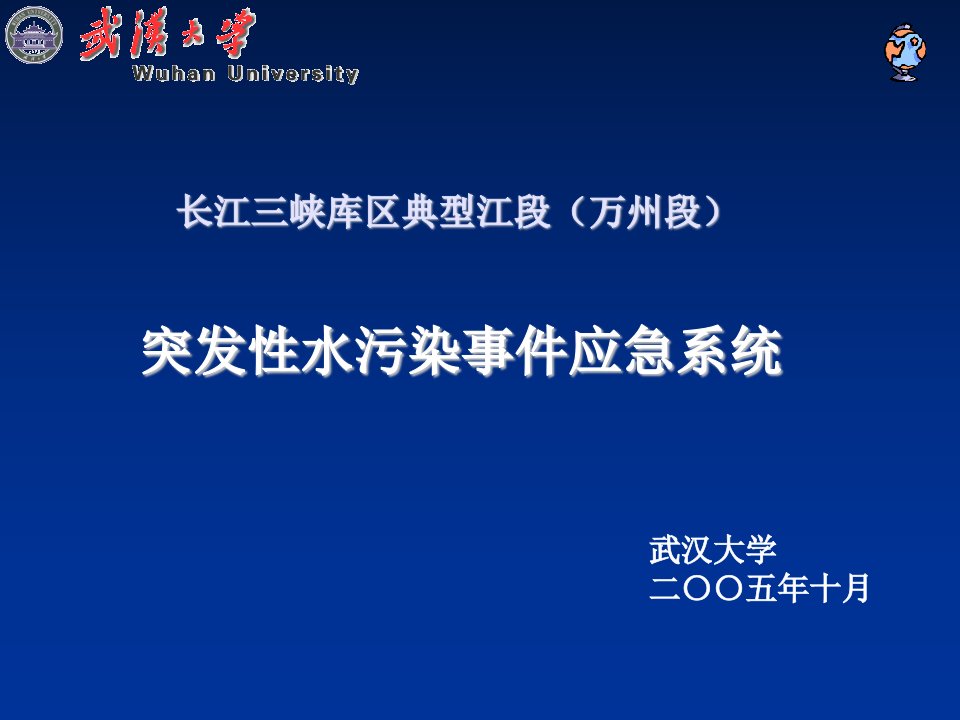 长江三峡库区突发性水污染事件应急系统