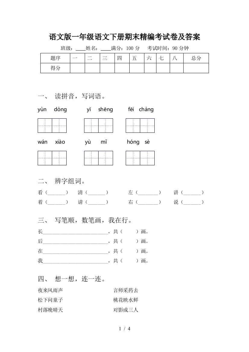 语文版一年级语文下册期末精编考试卷及答案