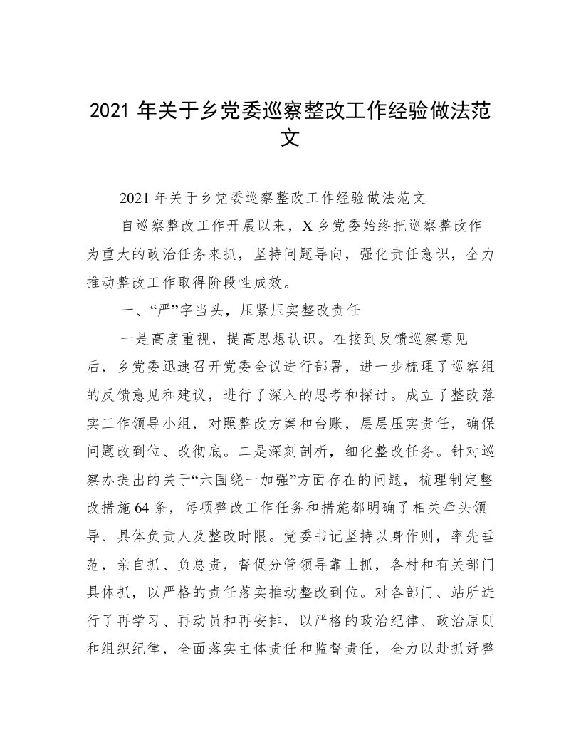 2021年关于乡党委巡察整改工作经验做法范文