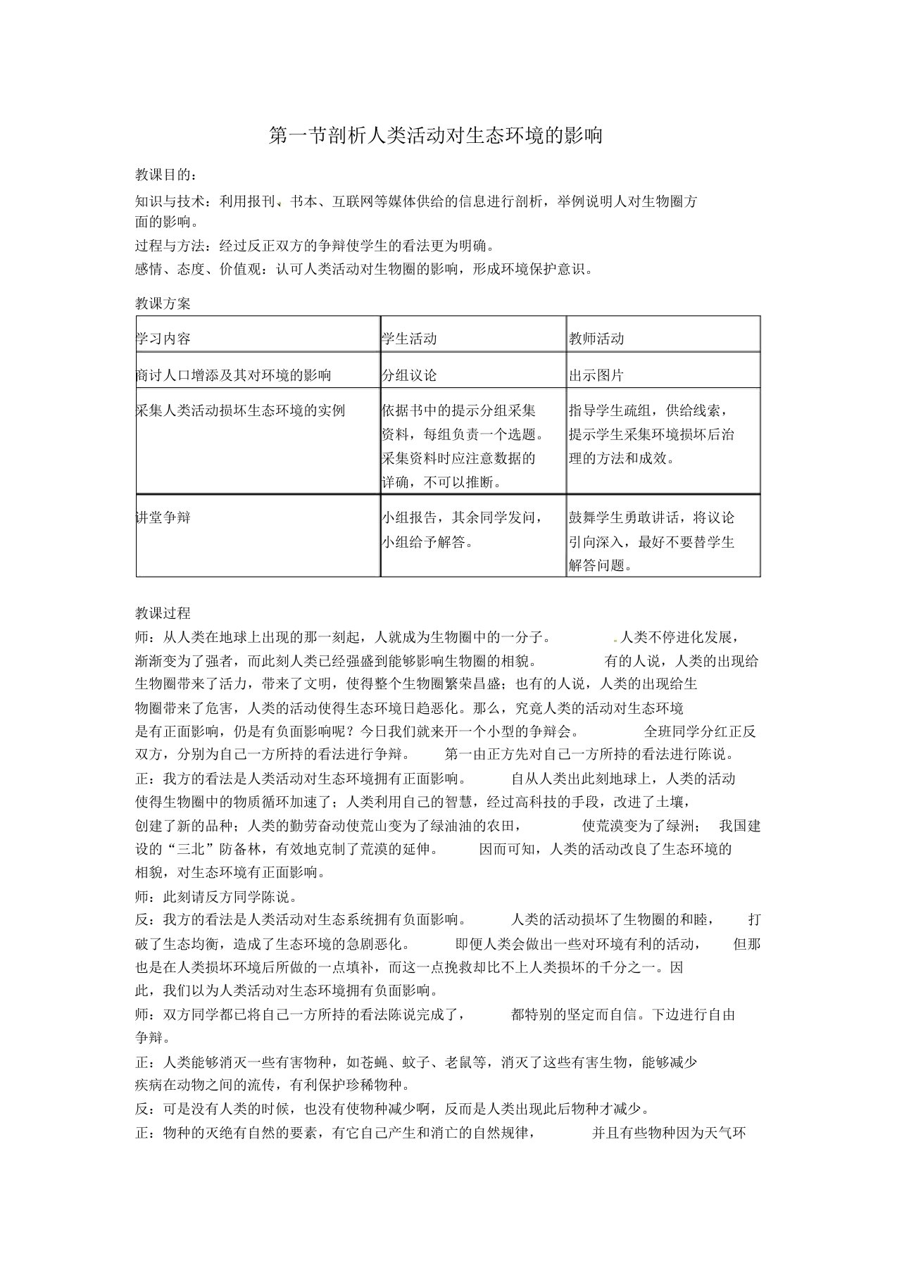 七年级生物下册第四单元第七章第一节分析人类活动对生态系统的影响教案1新版新人教版