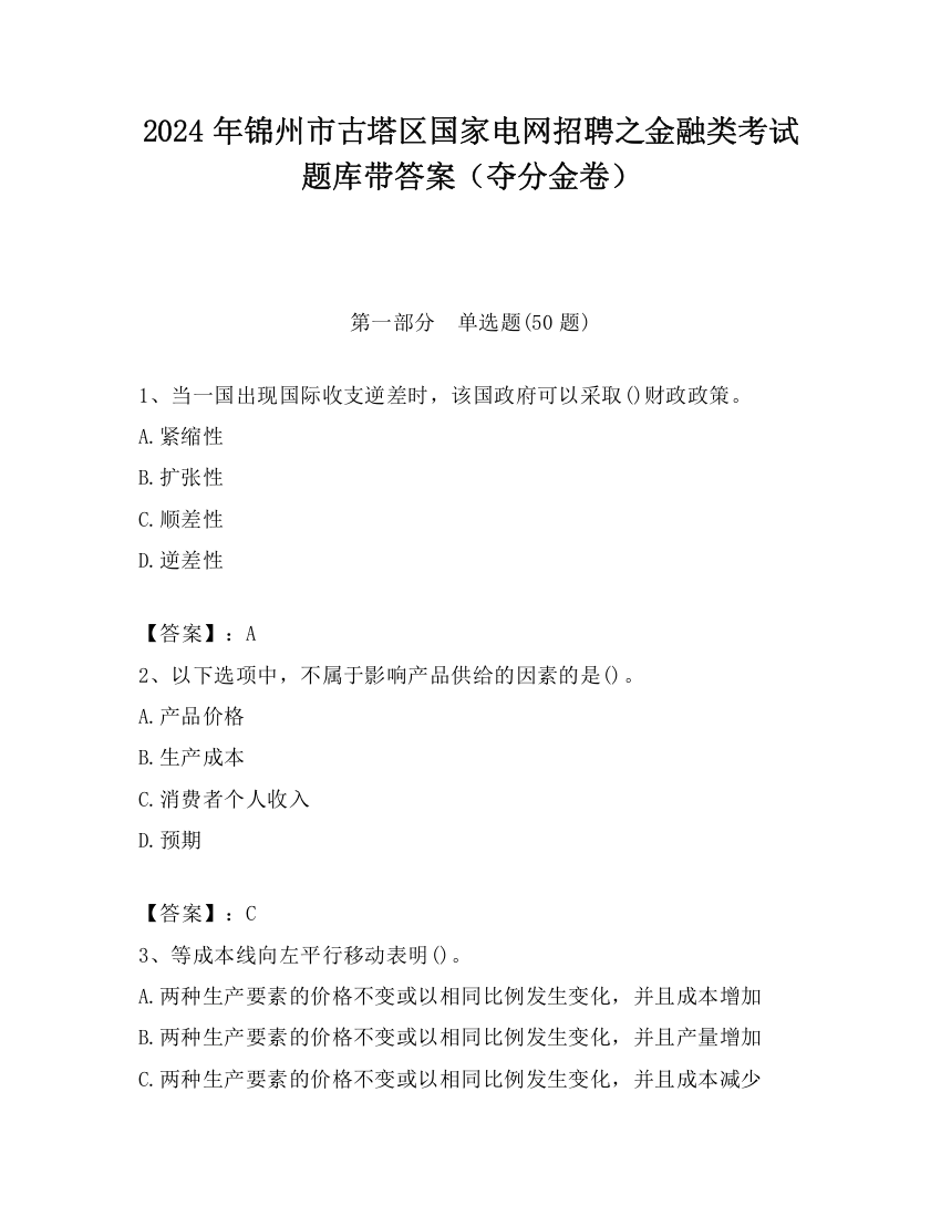 2024年锦州市古塔区国家电网招聘之金融类考试题库带答案（夺分金卷）